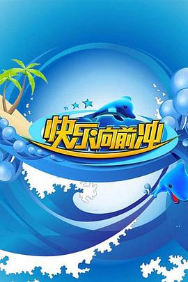 快乐向前冲2009免费观看